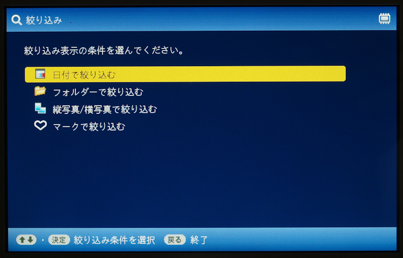 <b>内蔵メモリーやカードに保存された画像データを絞り込むことも可能</b>