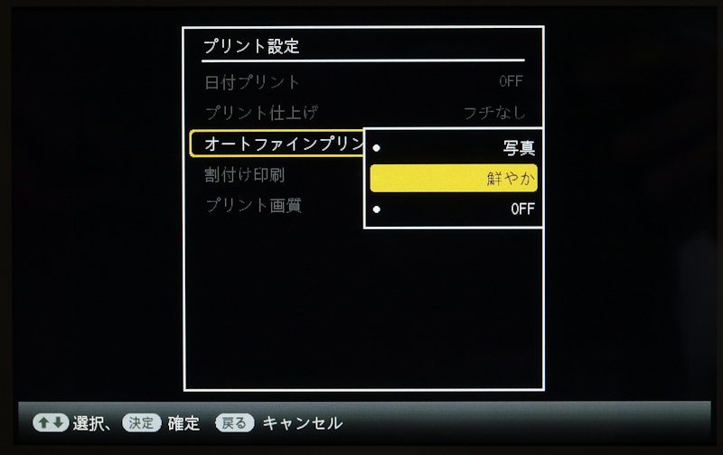 <b>プリント設定では、自動補正である「オートファインプリント」の設定が可能</b>