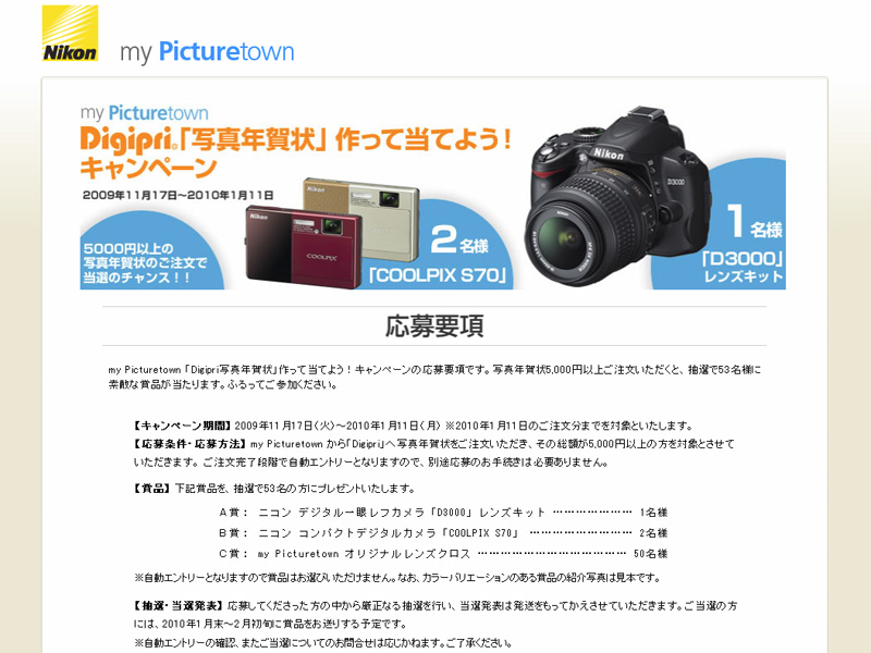<b>「Digipri写真年賀状」作って当てよう! キャンペーン</b>
