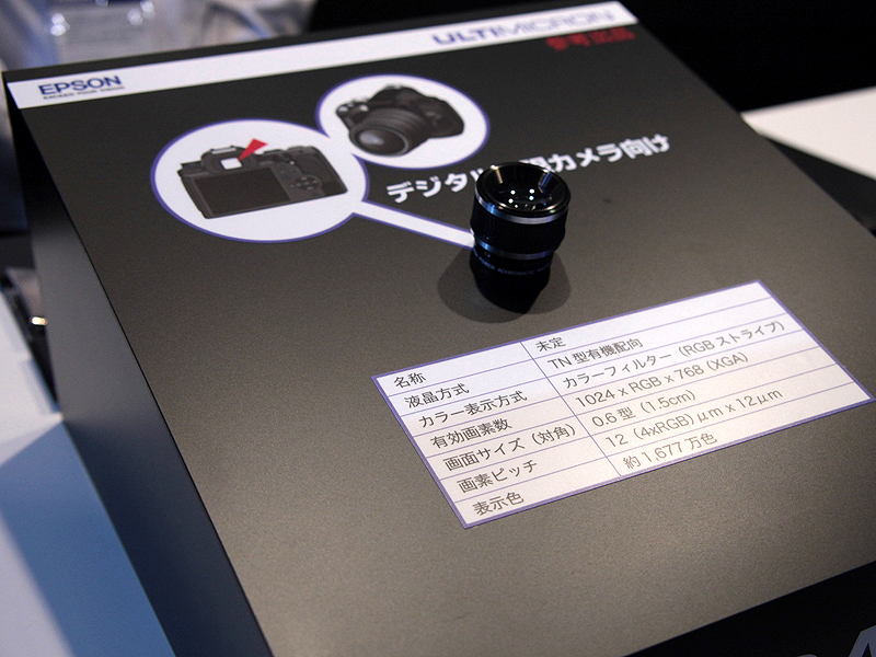 <b>XGAの解像度を持つEVF用液晶パネルを参考出品した</b>