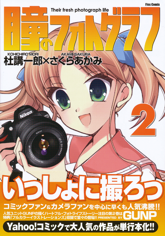 <b>「瞳のフォトグラフ 第2巻」</b>