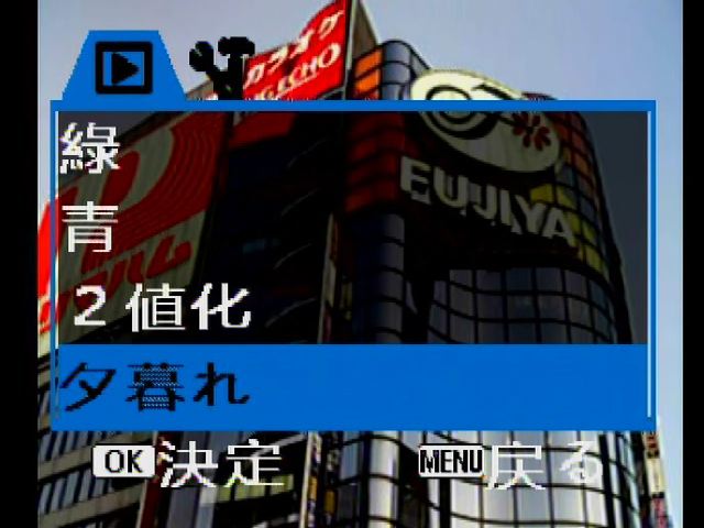 <b>カラー効果（再生時にのみ設定可能なもの）</b>