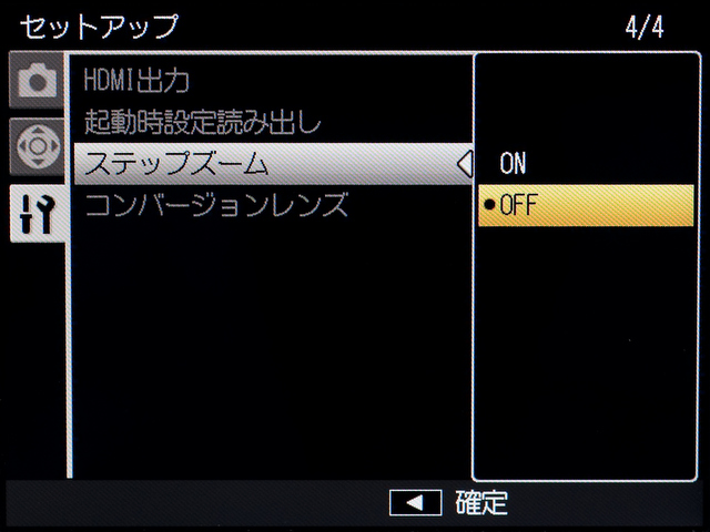 <b>ステップズームは、ズームの中間域での停止位置を28mmや35mm、50mmに固定する項目。筆者個人はオフが使いやすかった</b>