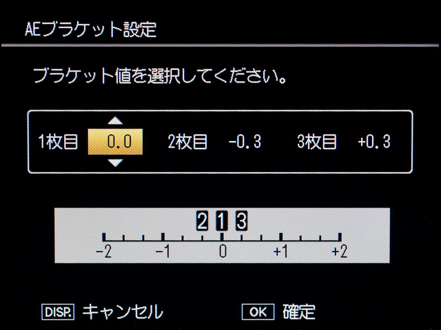<b>AEブラケットの設定画面。撮影コマ数は変えられないが、撮影順や露出のずらし量は自由に変更できる。個人的には「-→0→+」が好み</b>