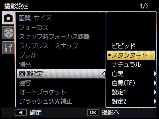 <b>画像の仕上がりを決める画像設定は、カラー3種類+モノクロ2種類（TEは調色あり）。彩度などの微調整ももちろん可能だ</b>