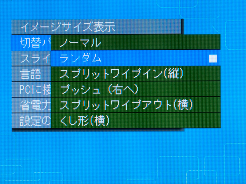 <b>画像の切り替えパターンは6種類の中から選択できる</b>
