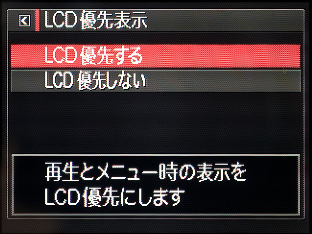 <b>「LCD優先する」を選ぶと、EVF使用時にも再生とメニューは液晶モニターに表示されるようになる。普通はこっちのほうが便利</b>