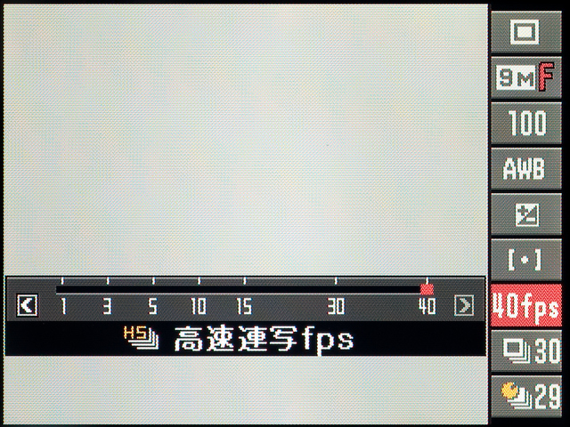 <b>連写速度は「操作パネル」上で設定できる。スピードは1コマ/秒から40コマ/秒まで</b>