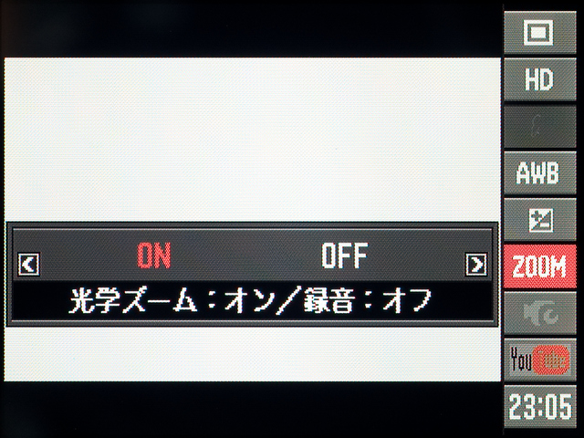<b>動画撮影中の光学ズームの可否の選択。光学ズームを使えるようにすると、作動ノイズが入らないように音声記録はオフになる</b>
