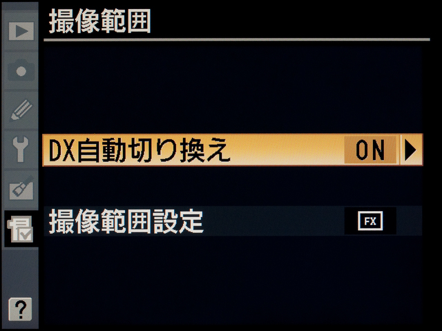 <b>「DX自動切り換え」をオンにしておくと、DXフォーマット用レンズ装着時に自動的に切り替わるはずだが、対応していないレンズもある</b>