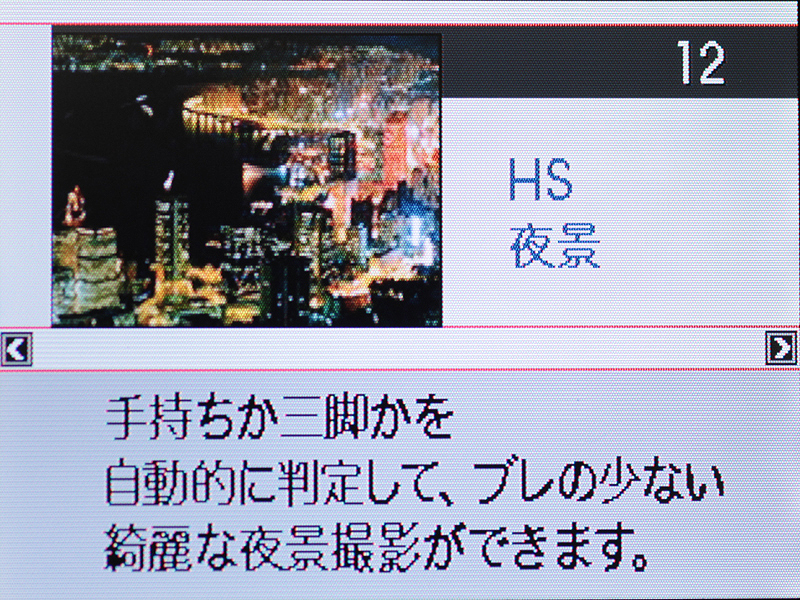 <b>手持ち時の夜景で、手ブレを軽減する「HS夜景」も利用できる</b>