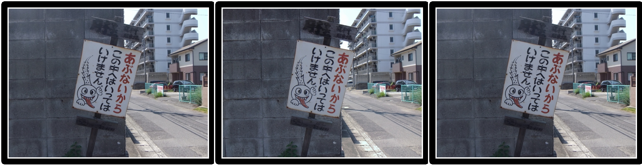 <b>このステレオグラムは手前の看板が「近景」に、その向こうのブロック塀が「中景」に、さらに向こうに「遠景」が見えるという、3層構造になっている。これがいわば3D写真ならではの、基本的な“立体構図”である。丸亀市</b>