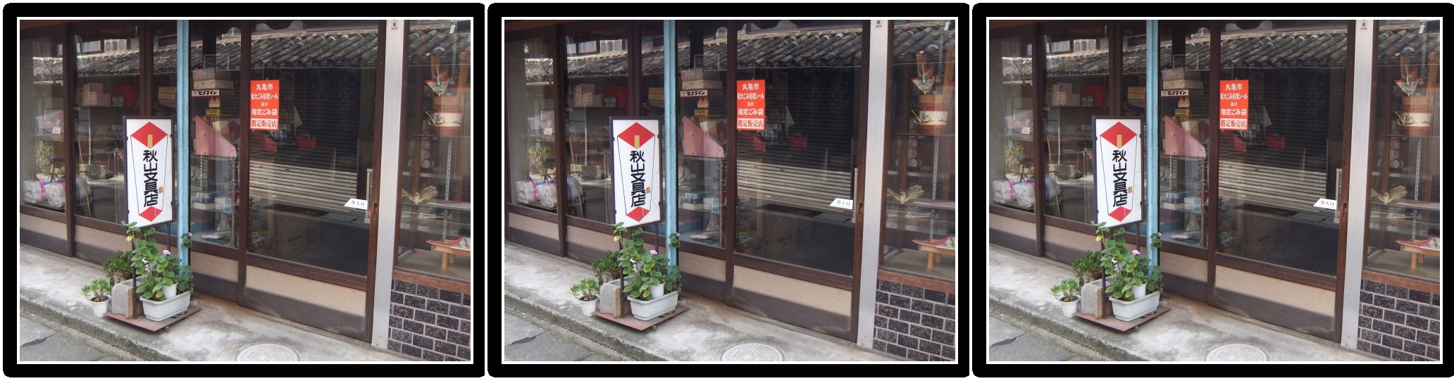 <b>文具屋さんの店先だが、ガラスに反射した向かいの屋根瓦との位置関係が、妙にリアルに把握できる。時として思いがけない被写体が、3D写真に適していることが発見できるのだ。丸亀市</b>