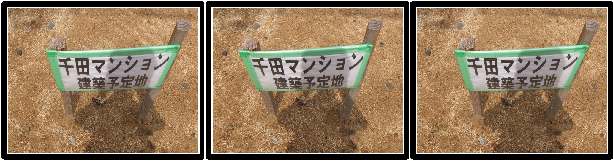 <b>地面から飛び出しているものを撮れば、飛び出して見えるのでは?と思って実行してみたところ、かなりニョッキリ飛び出す3D写真になった。丸亀市</b>