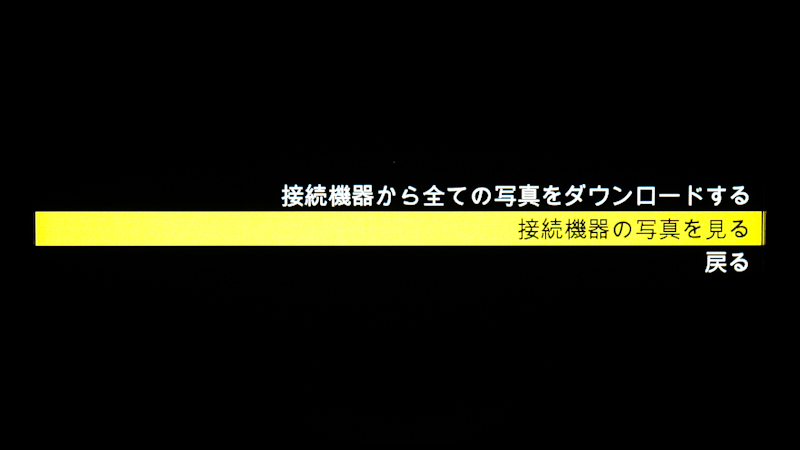 <b>SDメモリーカードやカメラを接続すると、写真を内蔵メモリにコピーするか、直接写真を確認するかを選択する画面が表示される</b>