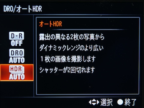 <b>ダイナミックレンジボタンを押すと、DROかオートHDRを選択できる。いずれの機能も働かない「OFF」も選択できる</b>