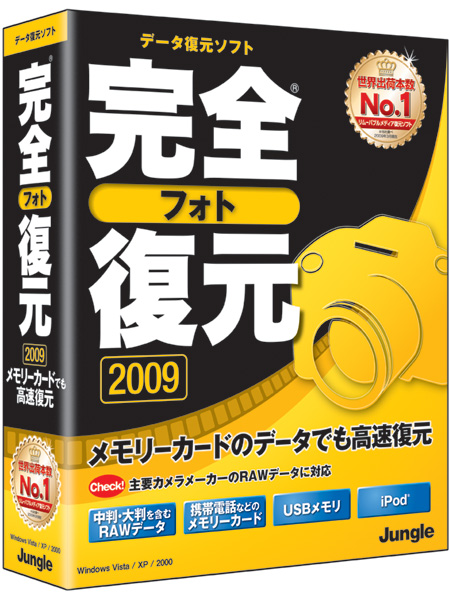 <b>完全フォト復元2009</b>