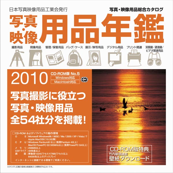 <b>2010年度版写真・映像用品年鑑の表紙。右はCD-ROM版のジャケット</b>