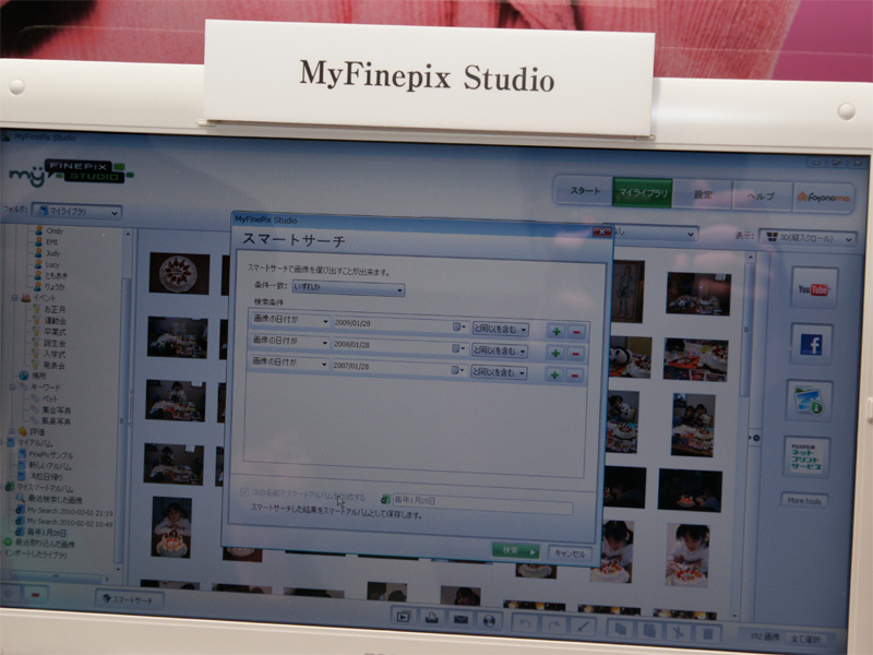 <b>FinePix Studioのスマートサーチ機能</b>