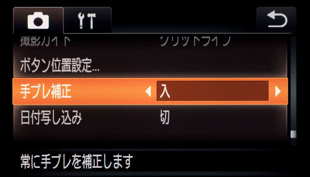 <b>手ブレ補正は常時補正の「入」、露光時のみの「撮影時」、横方向の「流し撮り」が選べる。三脚撮影時は「切」が推奨されている</b>