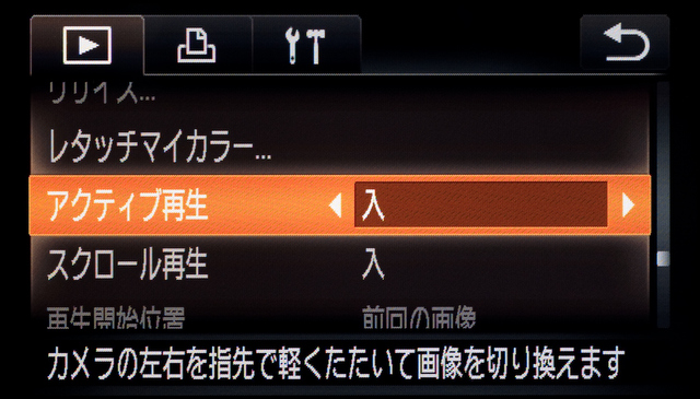 <b>カメラの左右端をコツンとやるのにはちょっぴり勇気がいる。慣れられない人は「アクティブ再生」を「切」にするのがおすすめだ</b>