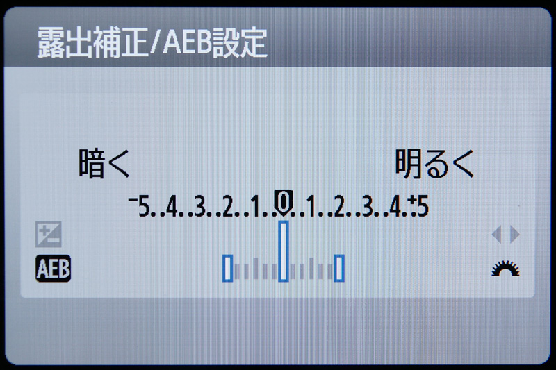 <b>露出補正幅は±5EVになった。AEブラケットの幅は±2EVまで</b>