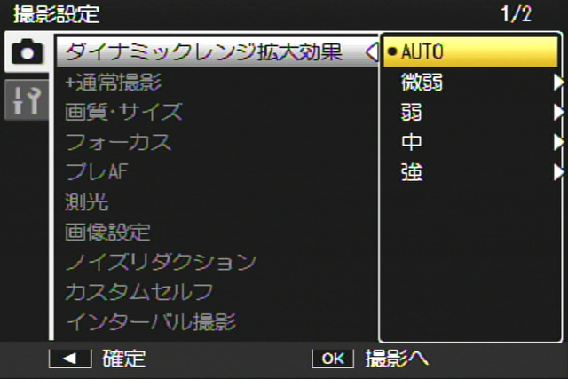 <b>露出を変えて撮った2枚の画像を合成してダイナミックレンジを拡大するダイナミックレンジダブルショット。効果が、AUTO、微弱、弱、中、強から選べるようになった</b>