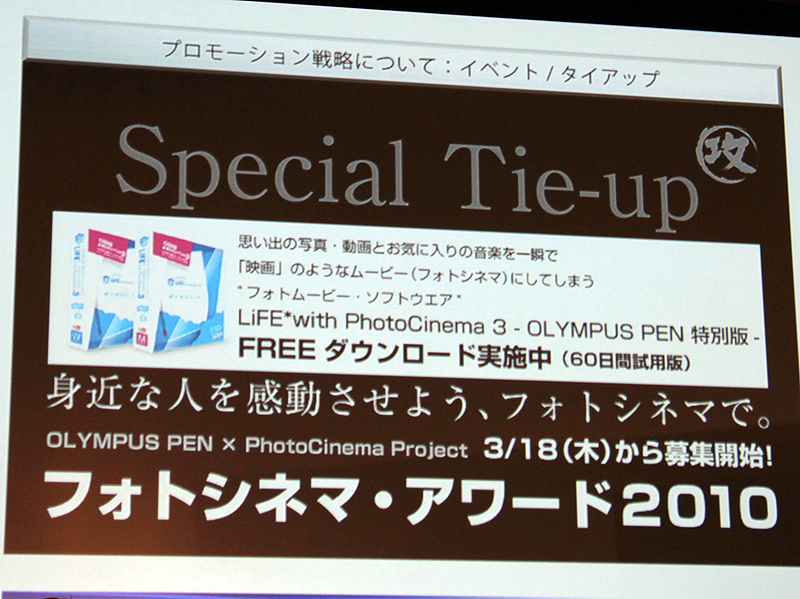 <b>フォトムービー作成ソフト「LiFE*with PhotoCinema 3」とのタイアップ企画も実施</b>
