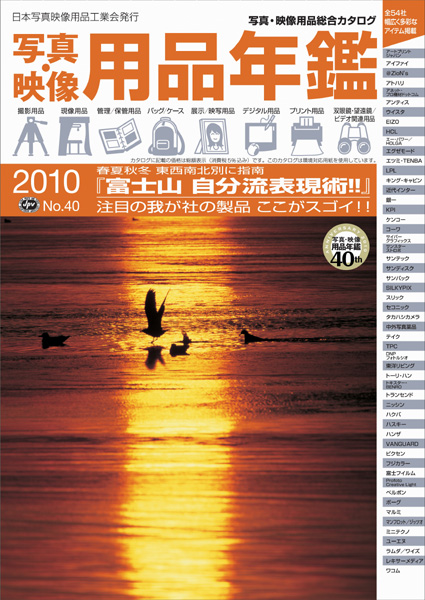 <b>2010年度版写真・映像用品年鑑</b>