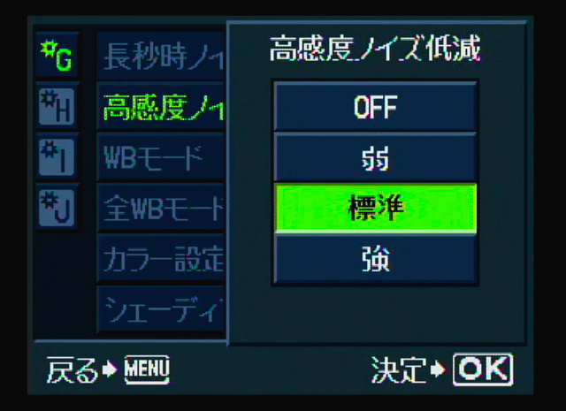 <b>高感度域におけるノイズ低減機能はOFF、弱、標準、強から選択が可能</b>