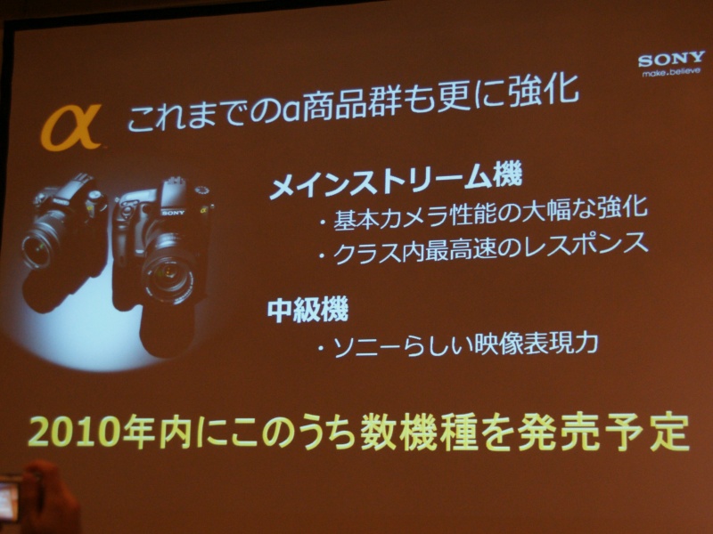 <b>デジタル一眼レフカメラαも2010年内に新製品数機種を発売</b>