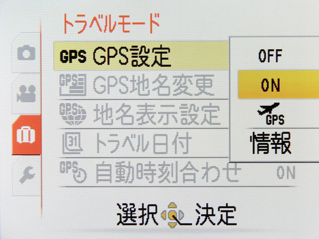 <b>GPSの設定画面。ONを選ぶと、カメラの電源オフ時を含めて常時GPSが動作する。飛行機アイコンを選択すると、電源オフ時にGPSも停止する</b>