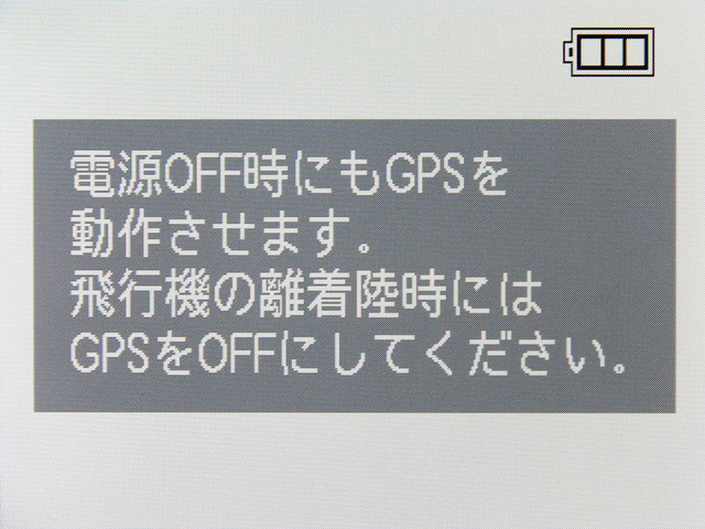 <b>GPSの設定画面。ONを選ぶと、カメラの電源オフ時を含めて常時GPSが動作する。飛行機アイコンを選択すると、電源オフ時にGPSも停止する</b>