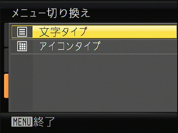 <b>「メニュー切り換え」で文字タイプとアイコンタイプを選択可能。左はアイコンタイプを選んだところ</b>
