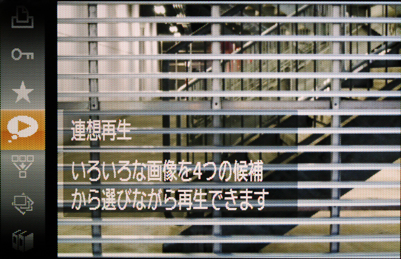 <b>関連する撮影画像を次々に再生できる「連想再生」機能も新たに搭載</b>