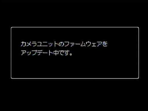 <b>自動的にカメラユニットとボディが同時にアップデート。まずはカメラユニット</b>