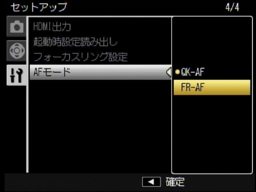 <b>AFモードはセットアップメニューの一番下に出現。QK-AFは高速タイプ。FR-AFは従来タイプのAFと思われる</b>