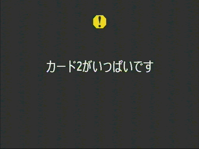 <b>SDHC/SDメモリーカードとCFの自動切換え設定時に、片方のメディアがいっぱいとなった旨の表示は自然に消えるようになった。EOS-1D Mark IIIでは次のシャッターを切るまでずっと表示され続けて非常に目障りだった点も改善された</b>
