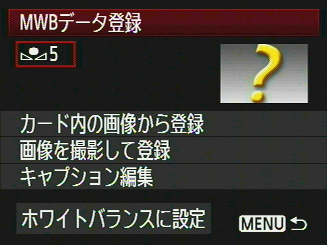 <b>マニュアルホワイトバランスの登録数がEOS-1D Mark IIIの3個から5個へ増量。地味な機能ですが意外と重宝する機能でもあります。細かい機能もさらに充実しました</b>