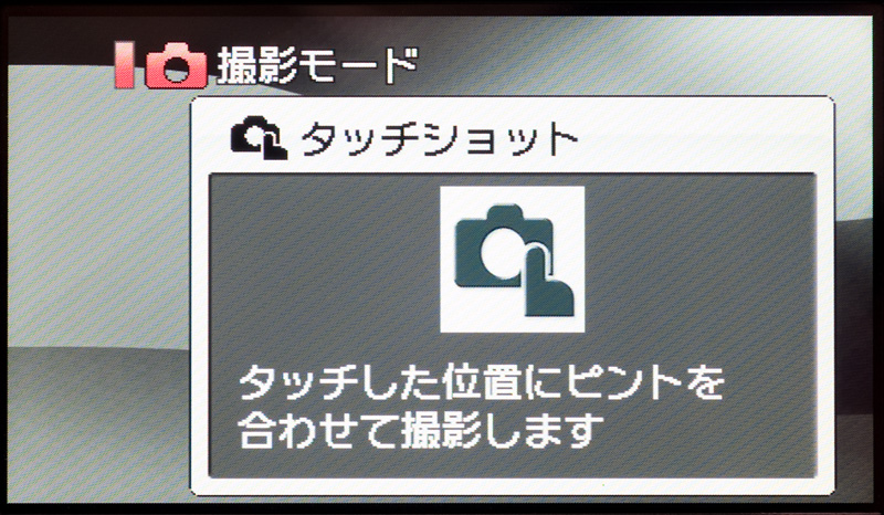 <b>「撮影モード」を選んだときの画面。こんなふうに説明が表示されてから選択したモードに切り替わるようになっている</b>