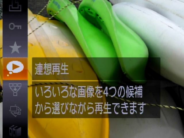<b>連想再生では、関連する画像を上下左右から選択しながら次々に見ることができる</b>