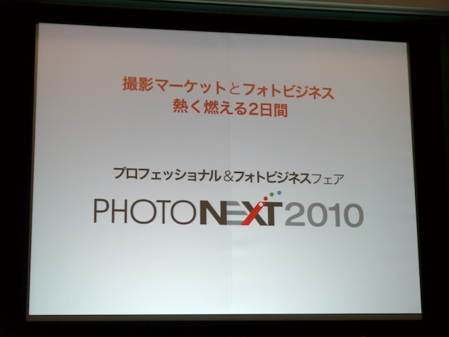 <b>テーマは「撮影マーケットとフォトビジネス」、「熱く燃える2日間」。前身であるスタジオ写真フェアから引き続き、ビジネスフェアであることを前面に打ち出す</b>