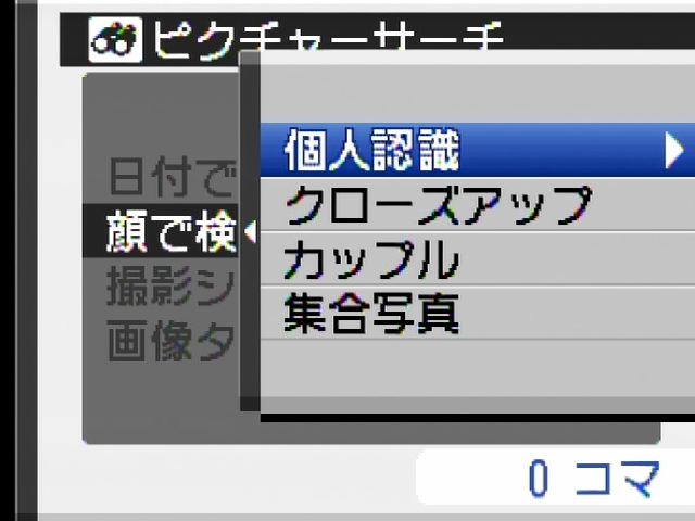 <b>ピクチャーサーチでは、顔、撮影シーン、動画または静止画などで絞り込むことができる</b>