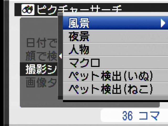 <b>ピクチャーサーチでは、顔、撮影シーン、動画または静止画などで絞り込むことができる</b>