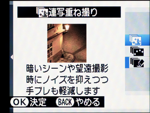 <b>4コマ連写した画像を合成して低ノイズかつブレを抑えて撮れる「連写重ね撮り」。ソニーの「手持ち夜景」とかと同じだ</b>