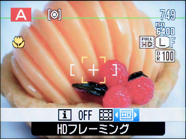 <b>「HDフレーミング」をオンにすると、16:9比率の画面の範囲を教えてくれるグリーンのラインが表示される</b>