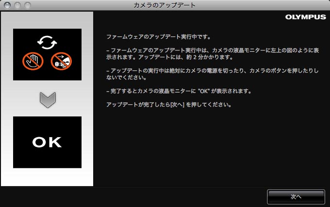 <b>アップデート中の表示。基本的には従来の「OLYMPUS Master 2」などと同様の流れになる</b>