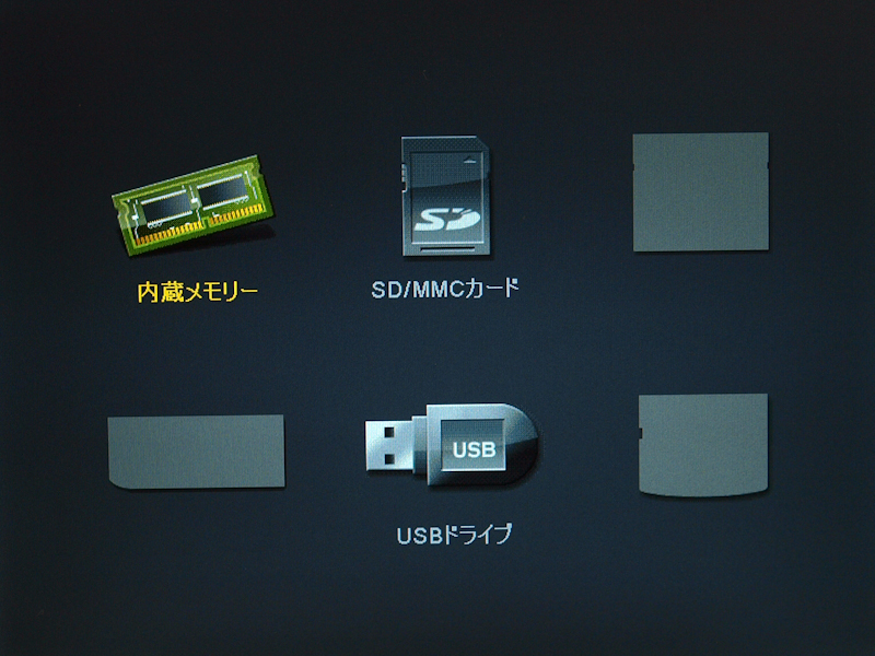 <b>電源を入れてはじめに表示される画面。1GBの内蔵メモリのほか、各種記録メディアにアクセスできる。なお、接続されているメディアはアイコン表示され、されていないメディアはグレーダウンしている</b>