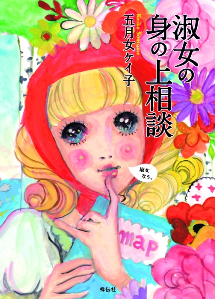 <b>五月女ケイ子氏「淑女の身の上相談」</b>