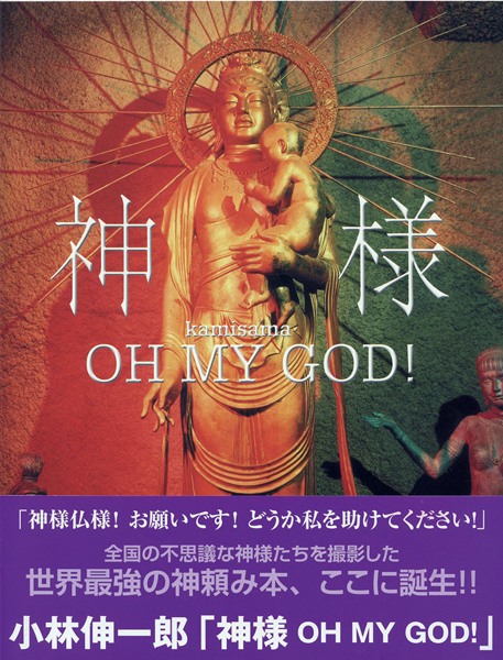 <b>小林伸一郎「神様 OH MY GOD!」</b>